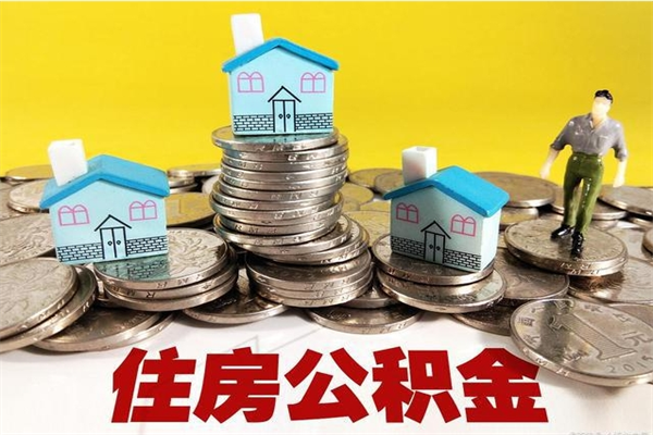 茌平市住房公积金怎么取出（市公积金提取需要什么材料）