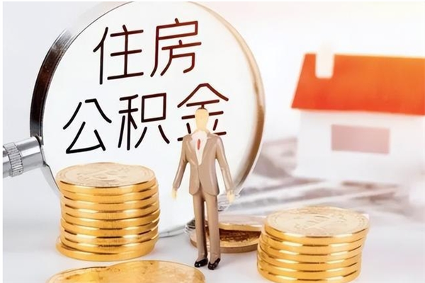 茌平封存的公积金怎么取怎么取（已经封存的公积金怎么取）