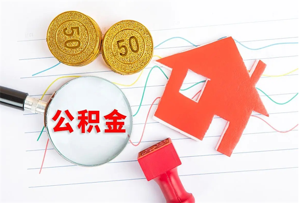 茌平辞职后公积金要取出来吗（辞职后住房公积金需要取出来吗）
