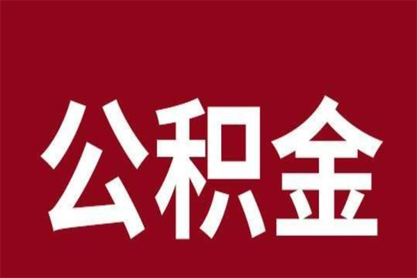 茌平公积金怎么提不出来了呢（公积金为啥提取不出来）