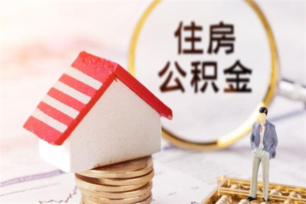 茌平公积金怎么取出来租房（公积金怎么能取出来?租房最全提取攻略!）