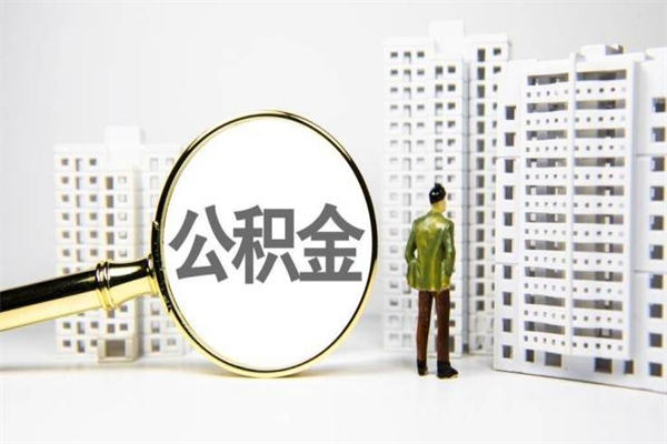 茌平公积金怎么一次性取出来（公积金怎么一次性全部取出）