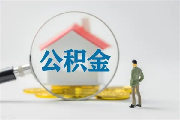 茌平公积金部分提条件（公积金条件提取）