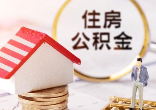 茌平离职取公积金（离职取住房公积金）