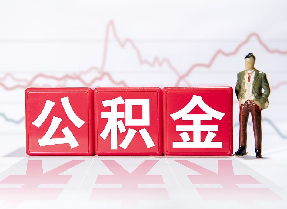 茌平公积金取2022（2020公积金提取）
