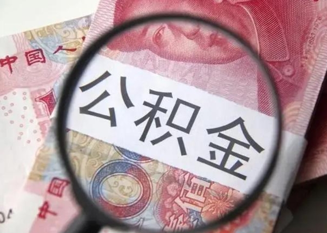 茌平离职了公积金怎么代取（离职了公积金去哪取）