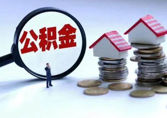 茌平第一次代取公积（代取公积金流程）