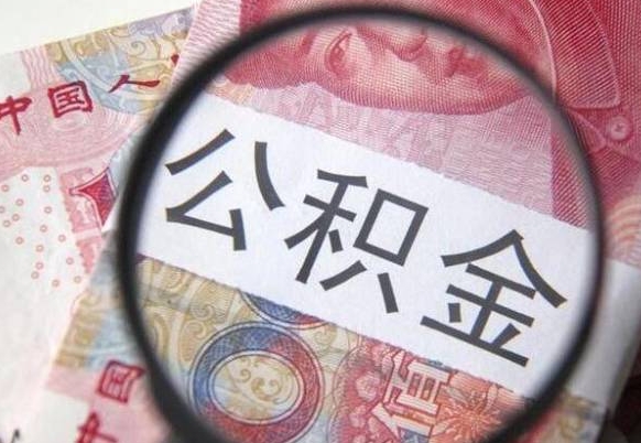 茌平住房公积金提（2020住房公积金提取条件流程文库）