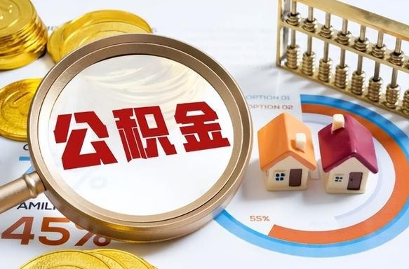 茌平公积金的取办理（取住房公积金流程）
