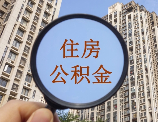 茌平怎么取住房公积金里面的钱（如何取出住房公积金）