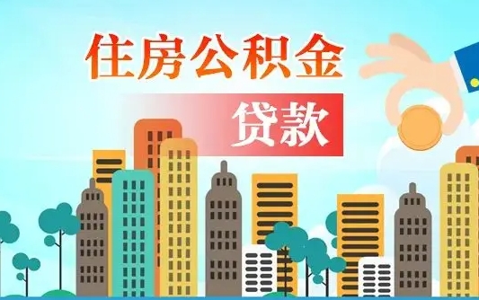茌平离职后怎么提公积金提（离职后如何提取公积金的钱?）