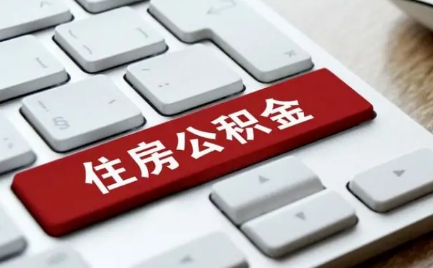 茌平租房公积金封存怎么提（公积金封存租房提取流程）