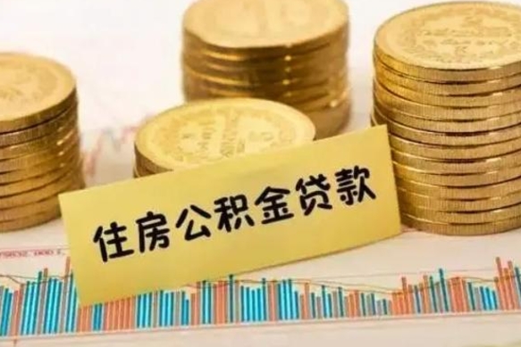 茌平离职后取住房公积金需要什么手续（离职后取住房公积金需要哪些资料）