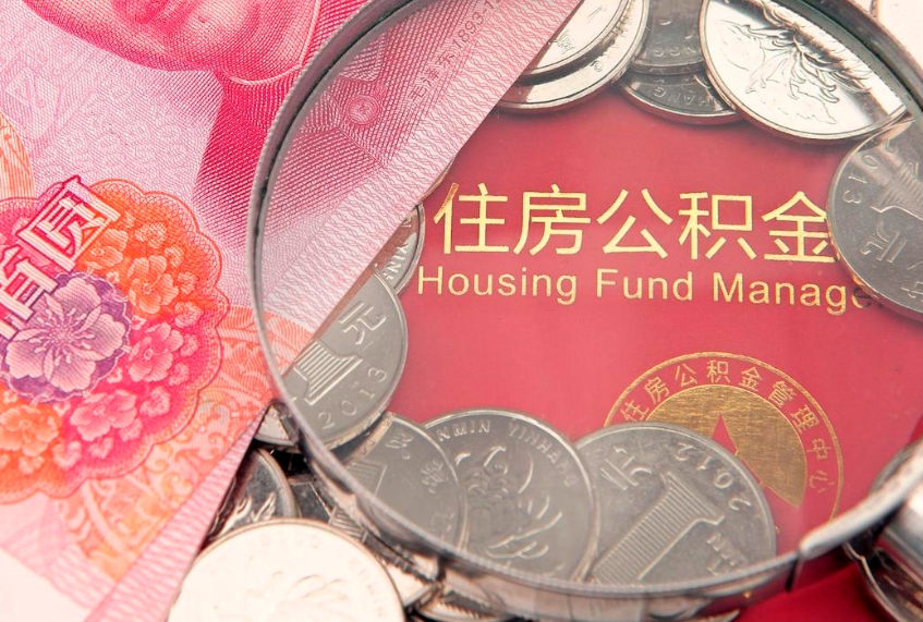 茌平房屋公积金离职后怎么取出来（住房公积金离职后怎么全部取出来）