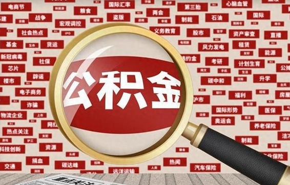 茌平旷工离职住房公积金怎么取（旷工离职公积金能取出来吗）