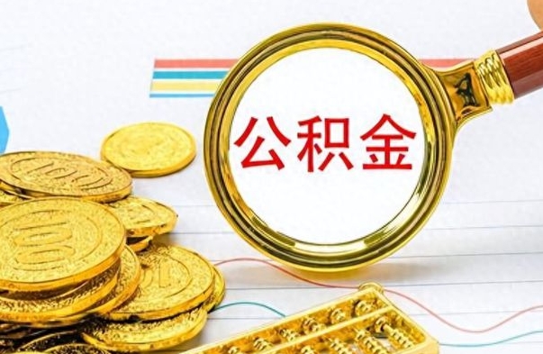 茌平公积金封存怎么提出来（住房公积金封存怎么提取出来用）