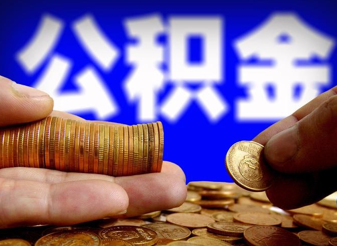 茌平封存后如何取钞公积金（封存状态的公积金怎么取）